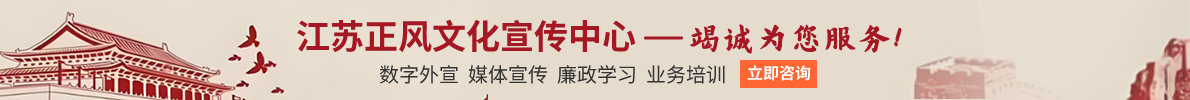 江苏正风文化宣传中心——竭诚为您服务！
