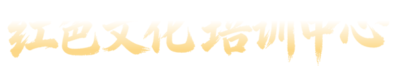 红色文化教育培训,党员干部培训,党性教育培训,党务工作培训,党史教育培训,南京红色文化培训中心-官网