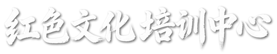 红色文化教育培训,党员干部培训,党性教育培训,党务工作培训,党史教育培训,南京红色文化培训中心-官网