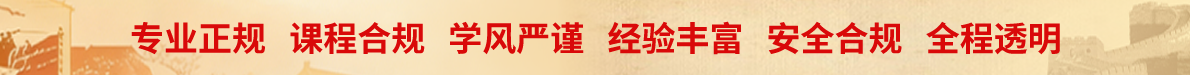 专业正规 课程合规 学风严谨 经验丰富 安全合规 全程透明